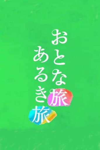 Poster for Otona tabi Aruki tabi