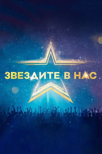 Poster for Starstruck (Bulgarian)