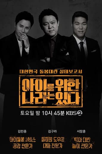 Poster for 아이를 위한 나라는 있다