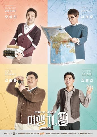 Poster for 여행가,방