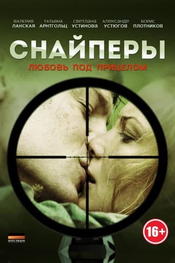 Poster for Снайперы: Любовь под прицелом