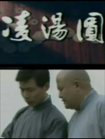 Poster for 凌汤圆