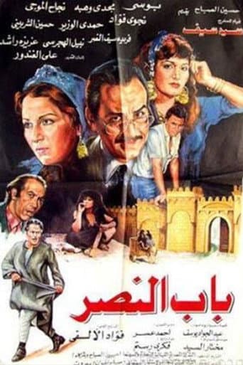 Poster for Bab alnasr