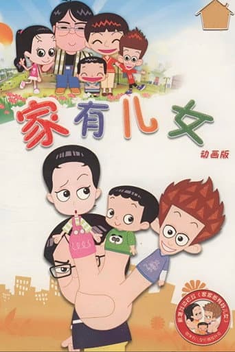 Poster for 家有儿女动画版