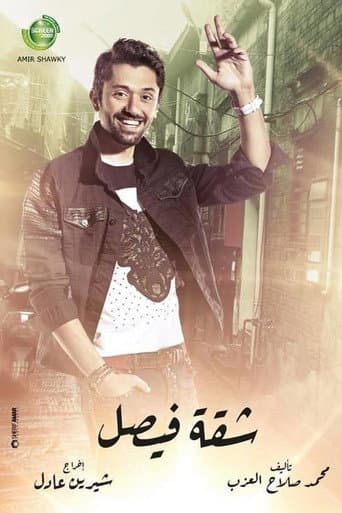 Poster for Faisal Apartment