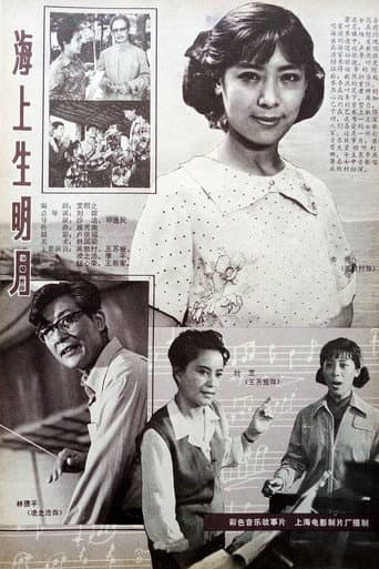 Poster for 海上生明月