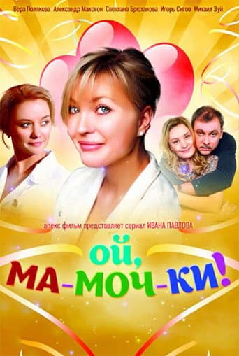 Poster for Ой, ма-моч-ки!