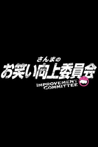Poster for Sanma's Comedy Improvement Committee