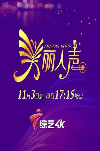 Poster for 美丽人声