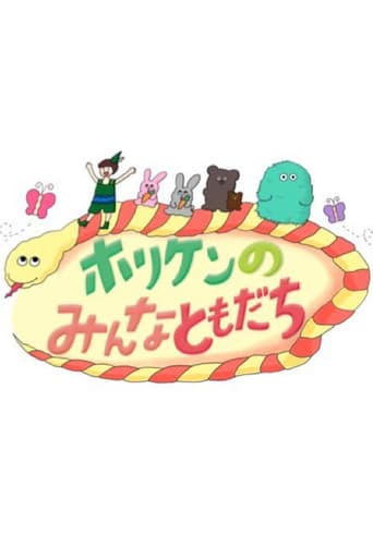 Poster for ホリケンのみんなともだち
