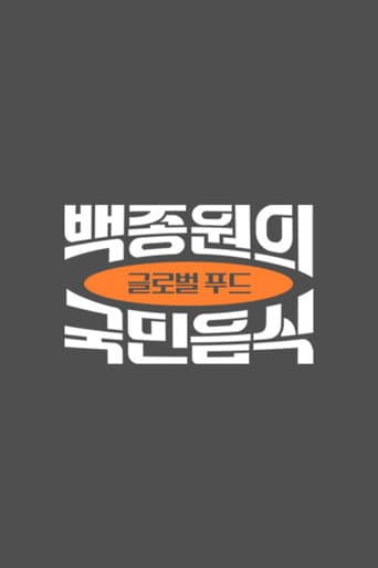 Poster for 백종원의 국민음식