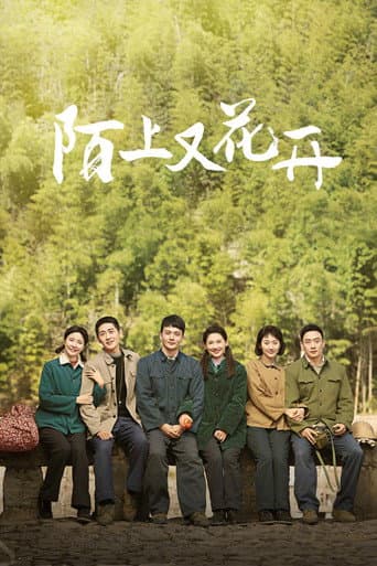 Poster for 陌上又花开