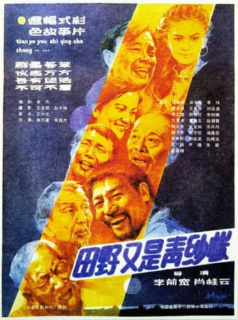 Poster for 田野又是青纱帐