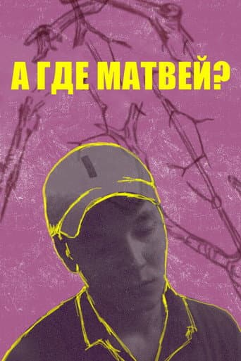 Poster for А где Матвей?