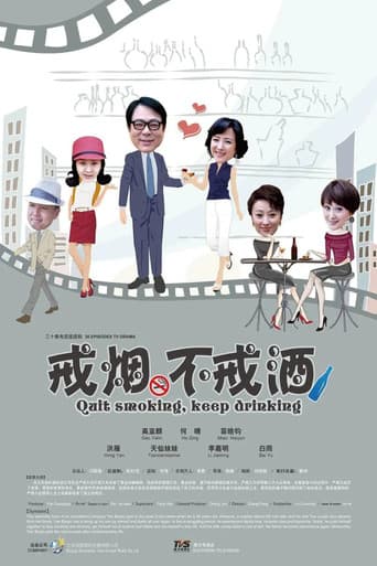 Poster for 戒烟不戒酒