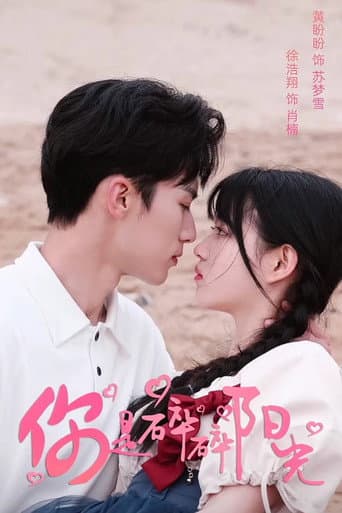 Poster for 你是碎碎阳光