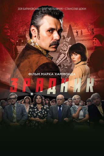 Poster for The Traitor