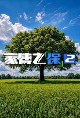 Poster for 家傳之「保」