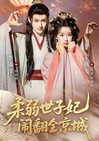 Poster for 柔弱世子妃闹翻全京城