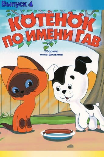 Poster for A Kitten Named Woof: The Fourth Story
