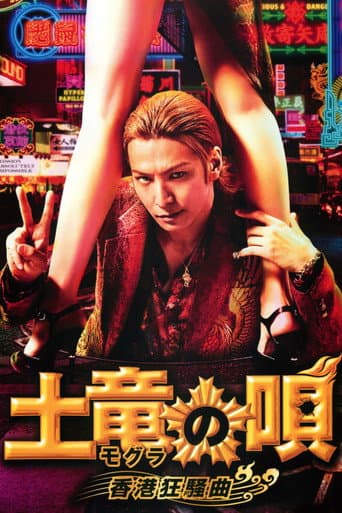 Poster for The Mole Song: Hong Kong Capriccio