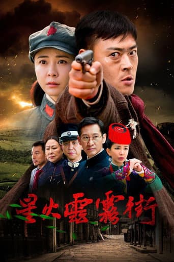 Poster for 星火云雾街
