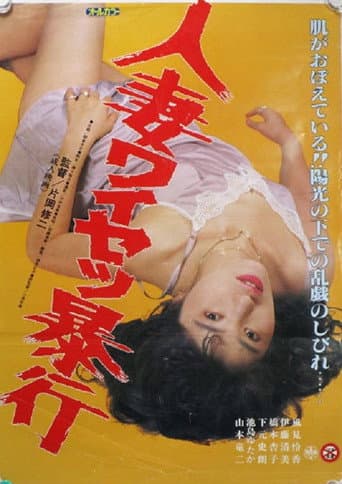 Poster for Hitozuma Waisetsu Bôkô