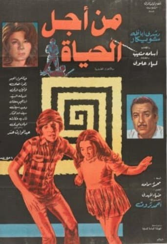 Poster for من أجل الحياة