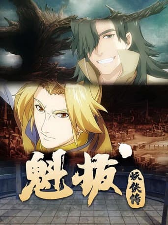 Poster for 魁拔妖侠传