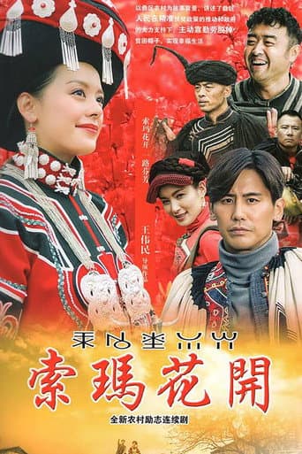 Poster for 索玛花开