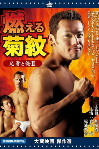 Poster for Aniki and Me Ⅱ: His scent on my skin