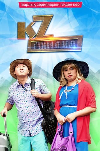 Poster for Кzландия