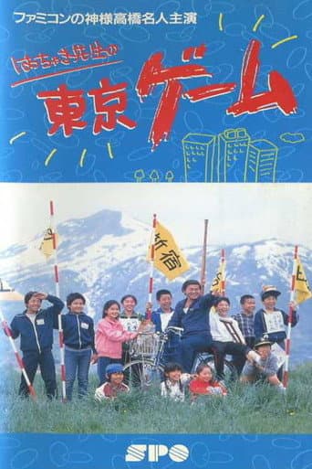 Poster for Mr. Hacchaki's Tokyo Game