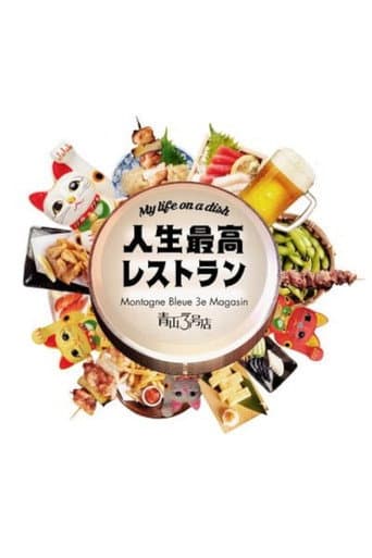 Poster for Jinsei Saiko Restaurant