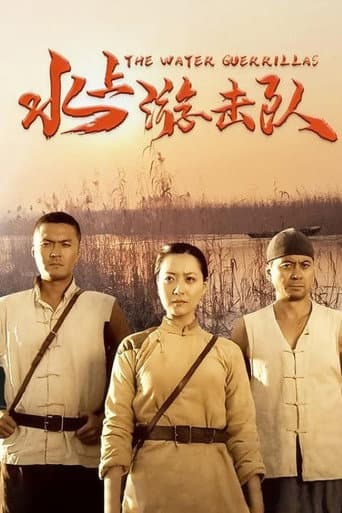 Poster for 水上游击队