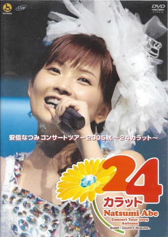 Poster for 安倍なつみコンサートツアー2005秋〜 24カラット〜