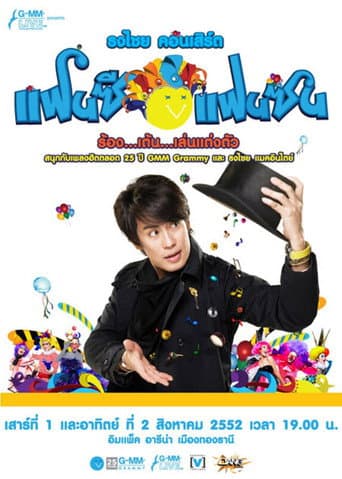 Poster for Bird Thongchai Concert #15/2009 Fancy Fan Zon