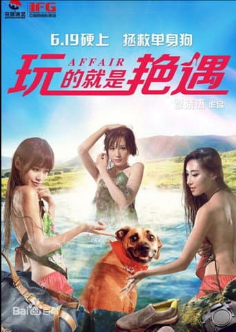 Poster for 玩的就是艳遇