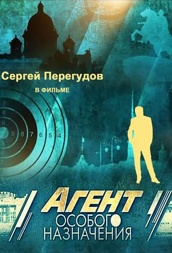 Poster for Агент особого назначения