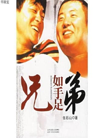 Poster for 兄弟如手足