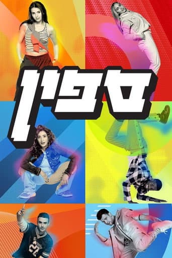 Poster for ספין