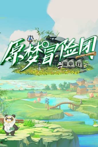 Poster for 原梦冒险团