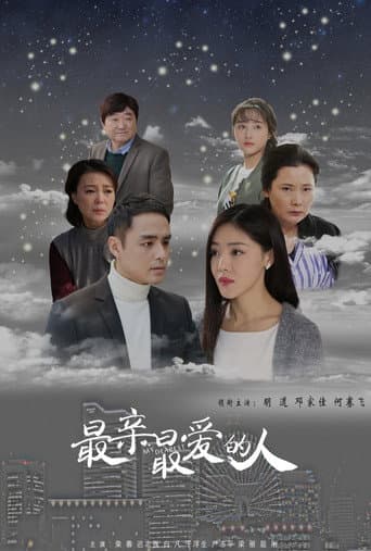 Poster for 最亲最爱的人