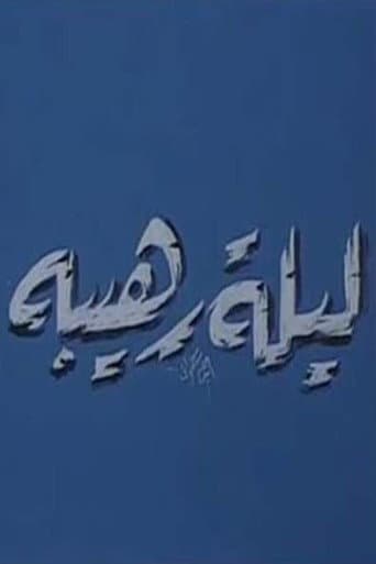 Poster for ليلة رهيبة