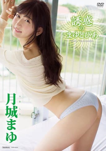 Poster for 月城まゆ 誘惑のまゆとぴあ