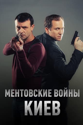 Poster for Ментовские войны. Киев