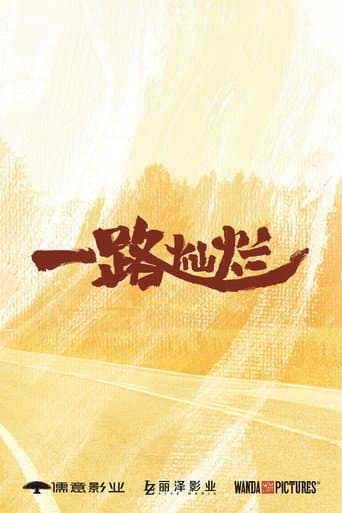 Poster for 一路灿烂