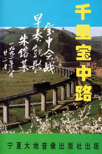 Poster for The Thousand-Mile Baoji–Zhongwei Railway
