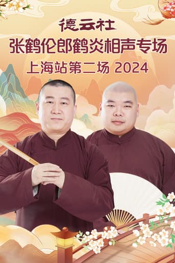 Poster for 德云社张鹤伦郎鹤炎相声专场上海站第二场