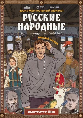 Poster for Russian Folk Songs. The Whole Truth About Fairy Tales